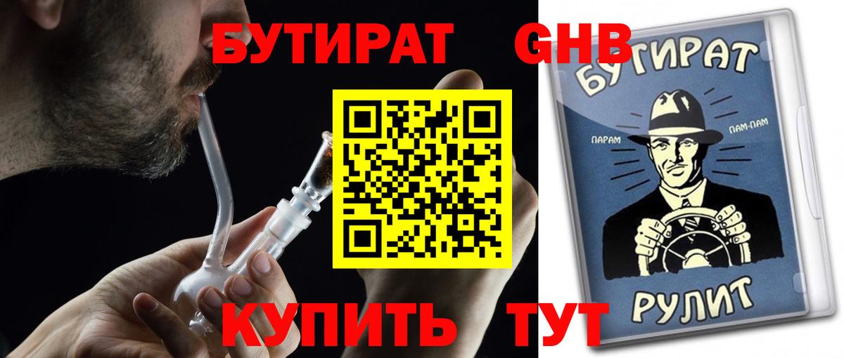 БУТИРАТ GHB  Вход с VPN  Малгобек 